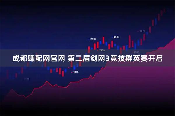 成都赚配网官网 第二届剑网3竞技群英赛开启